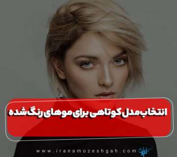 انتخاب مدل کوتاهی مناسب موهای آسیب دیده
