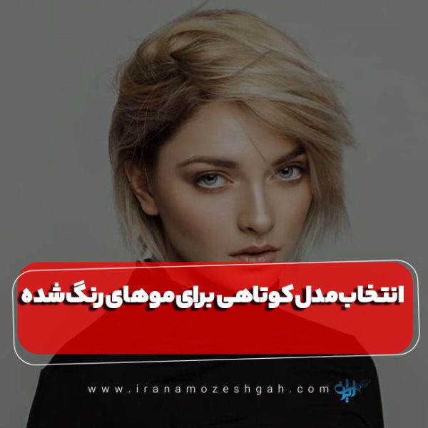 انتخاب مدل کوتاهی مناسب موهای آسیب دیده