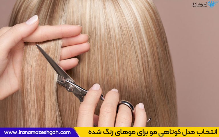 انتخاب مدل کوتاهی مو برای موهای رنگ شده و آسیب دیده؛ راهنمایی کامل