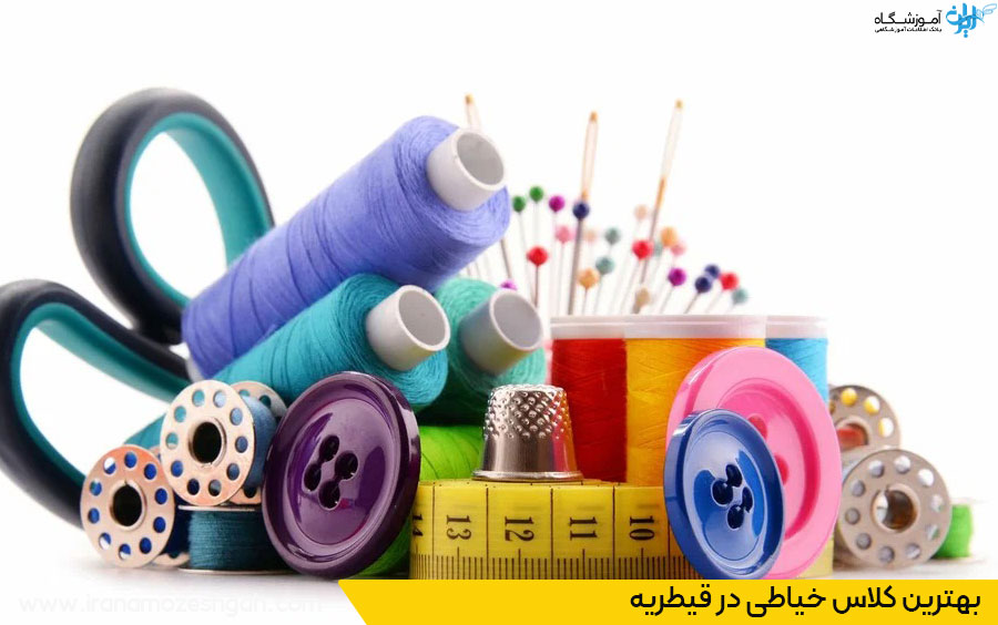 آموزش خیاطی در قیطریه