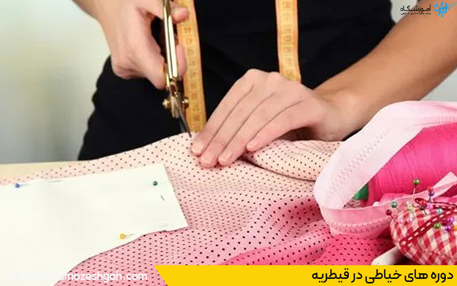 دوره آموزش خیاطی در قیطریه