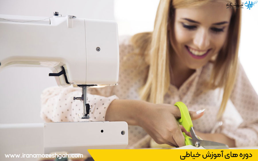 دوره های آموزش خیاطی در قیطریه