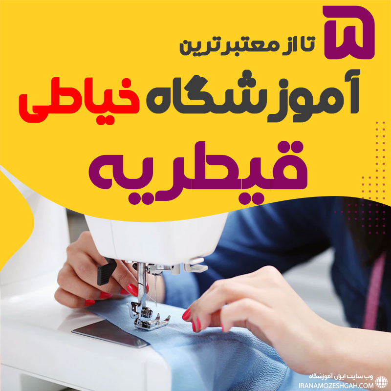 بهترین آموزشگاه خیاطی و دوخت قیطریه