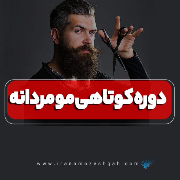 آموزش کوتاهی مو مردانه