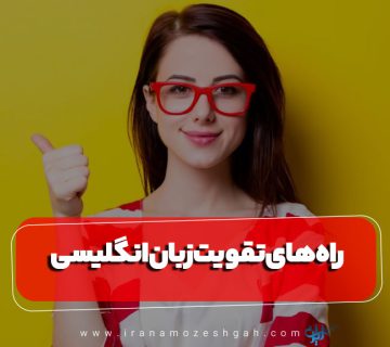 بهترین روش های بهبود مکالمه زبان انگلیسی