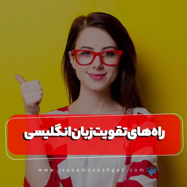 بهترین روش های بهبود مکالمه زبان انگلیسی