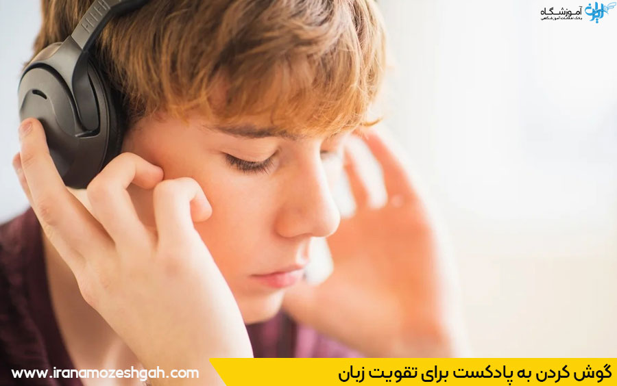 یادگیری زبان با پادکست