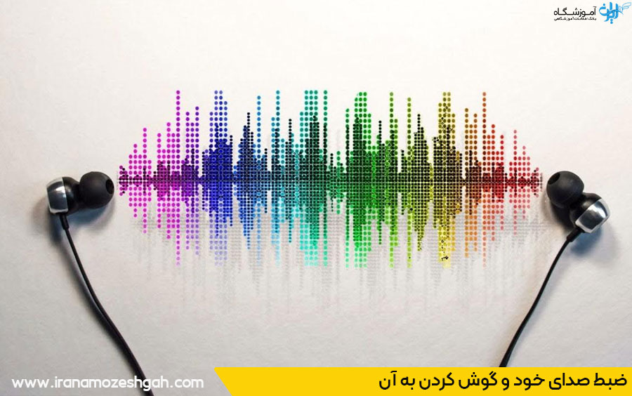 ضبط صدا و گوش کردن به آن