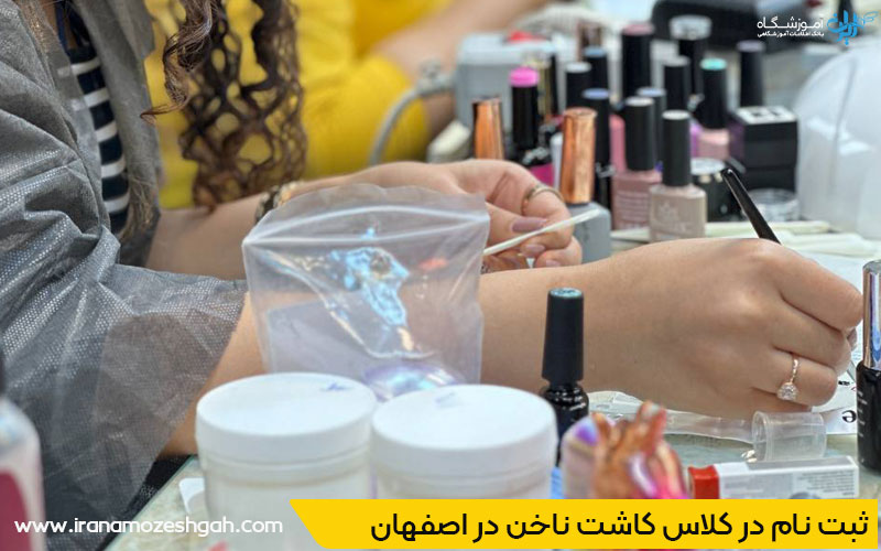 ثبت نام آموزشگاه کاشت ناخن در اصفهان