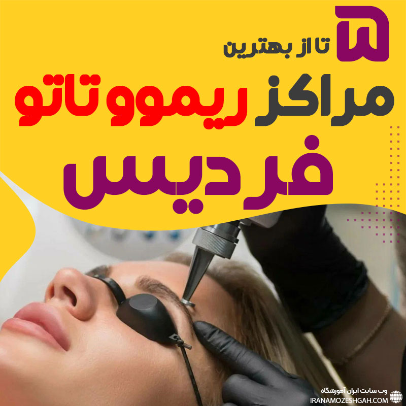 بهترین مرکز ریموو تاتو در فردیس