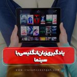 یادگیری زبان انگلیسی با استفاده از سریال و فیلم