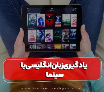 یادگیری زبان انگلیسی با استفاده از سریال و فیلم