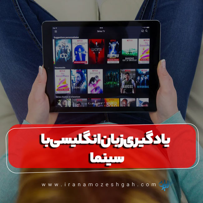 یادگیری زبان انگلیسی با استفاده از سریال و فیلم