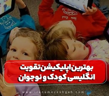 اپلیکیشن موبایل تقویت زبان انگلیسی کودکان