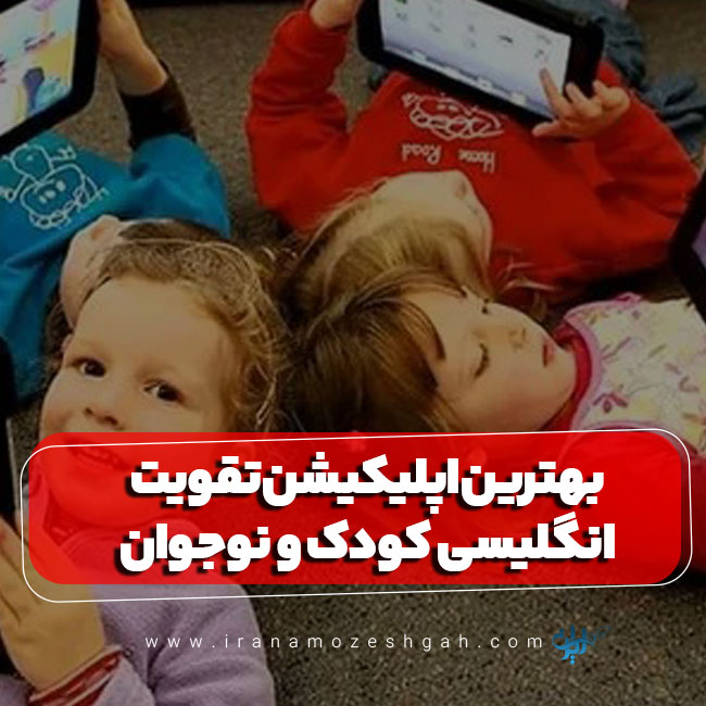 اپلیکیشن موبایل تقویت زبان انگلیسی کودکان