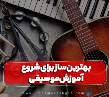 بهترین ساز برای شروع آموزش موسیقی