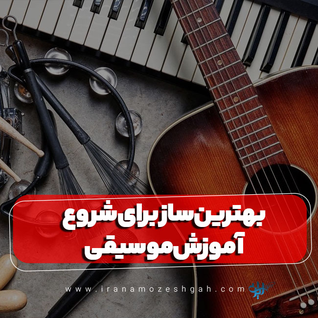 بهترین ساز برای شروع آموزش موسیقی