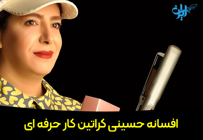 افسانه حسینی کراتین کار