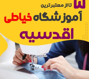 بهترین آموزشگاه خیاطی و دوخت اقدسیه