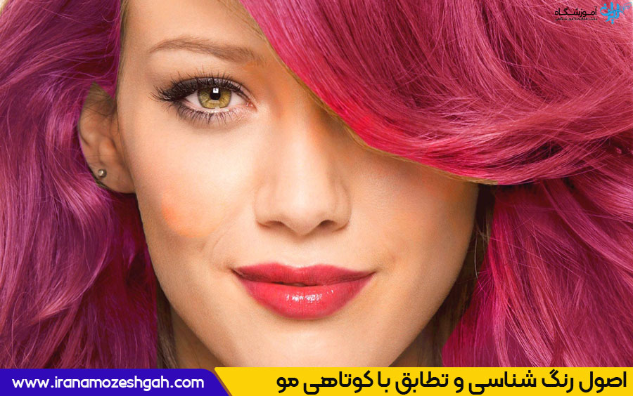 اهمیت آگاهی از اصول رنگ شناسی برای تطبیق با مدل کوتاهی مو