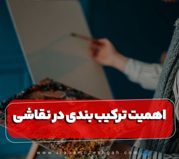 اهمیت ترکیب بندی در نقاشی