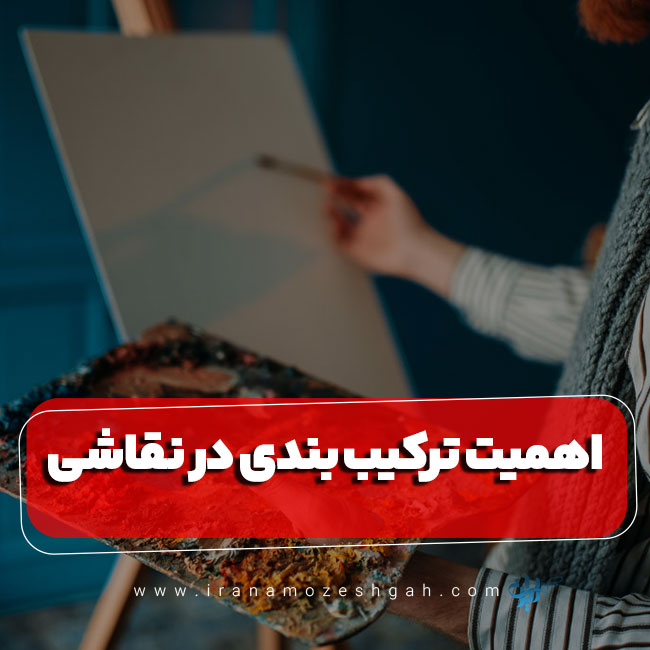 اهمیت ترکیب بندی در نقاشی