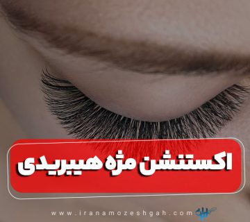 اکستنشن مژه هیبریدی