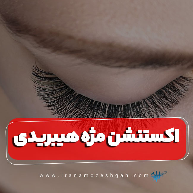 اکستنشن مژه هیبریدی