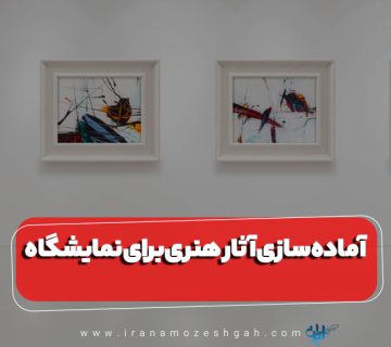 آماده سازی آثار هنری برای نمایشگاه