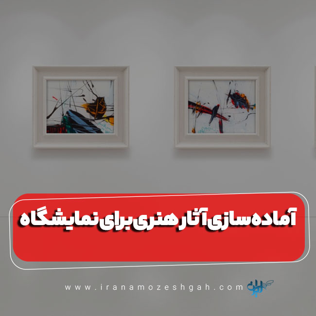 آماده سازی آثار هنری برای نمایشگاه