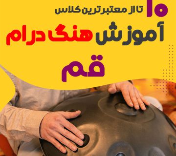 آموزش هنگ درام در قم