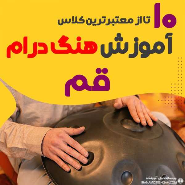 آموزش هنگ درام در قم