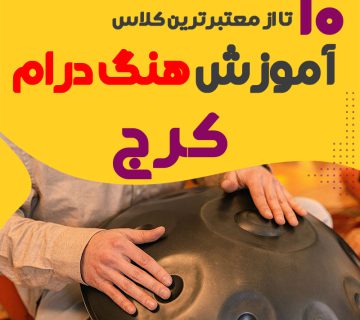 آموزش هنگ درام در کرج