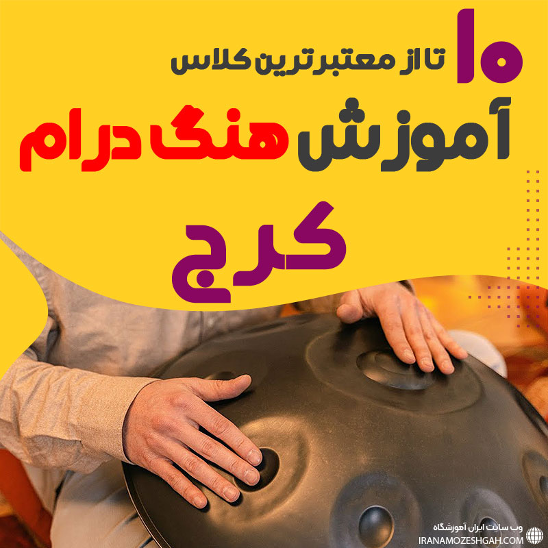 آموزش هنگ درام در کرج