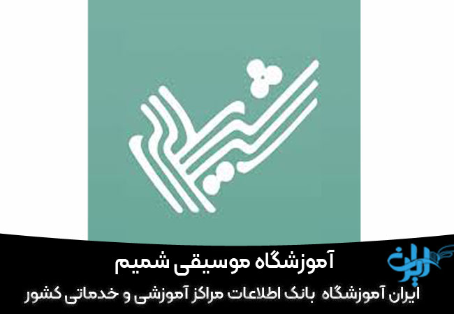 آموزش تخصصی موسیقی شمیم در مشهد
