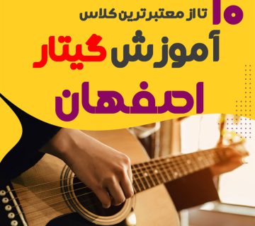 Amvzshgah gytar alktryk dr asfhan 10 astad amvzsh gytar alktryk asfhan 360x320