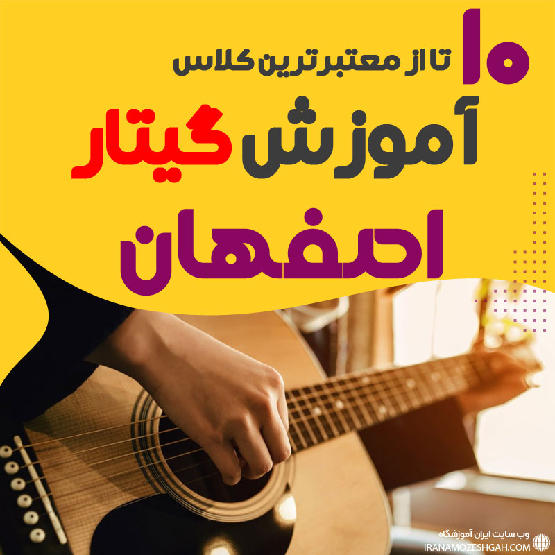 Amvzshgah gytar alktryk dr asfhan 10 astad amvzsh gytar alktryk asfhan