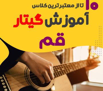 آموزشگاه گیتار الکتریک در قم