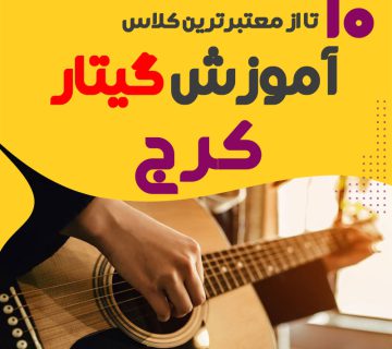آموزشگاه گیتار الکتریک در کرج