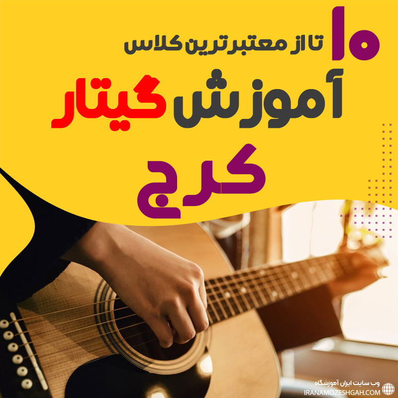 آموزشگاه گیتار الکتریک در کرج