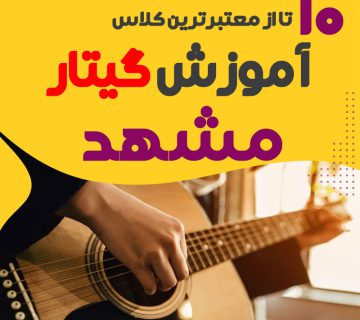 آموزشگاه گیتار الکتریک در مشهد