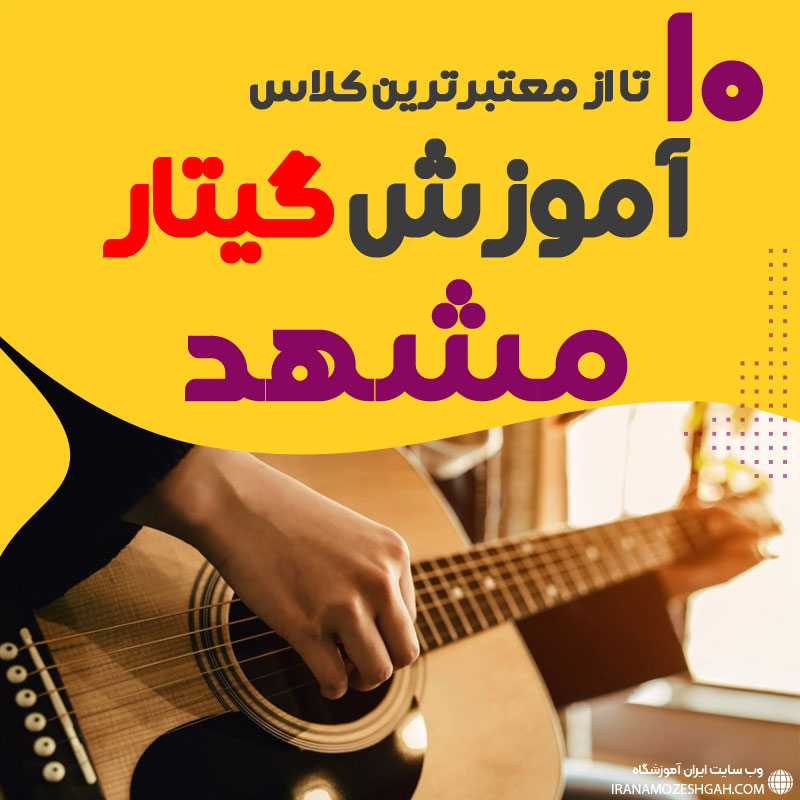 آموزشگاه گیتار الکتریک در مشهد