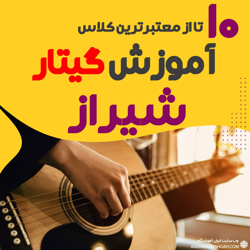 آموزشگاه گیتار الکتریک در شیراز