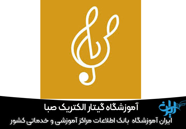 آموزشگاه گیتار الکتریک صبا