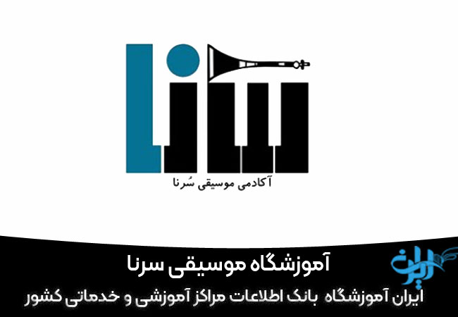 آموزشگاه موسیقی سرنا