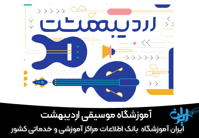 آموزشگاه موسیقی اردیبهشت