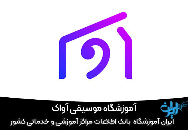 آموزشگاه موسیقی آواک