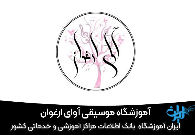 آموزشگاه موسیقی آوای ارغوان