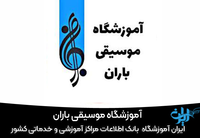 آموزشگاه سازدهنی باران