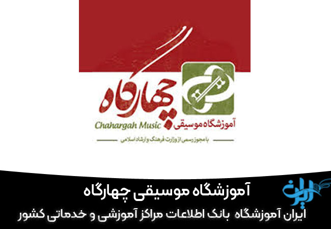 آموزشگاه سازدهنی چهارگاه